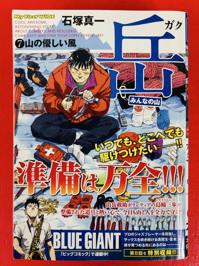 漫画コミック【岳1-9巻・全巻完結セット】石塚真一★My First WIDE