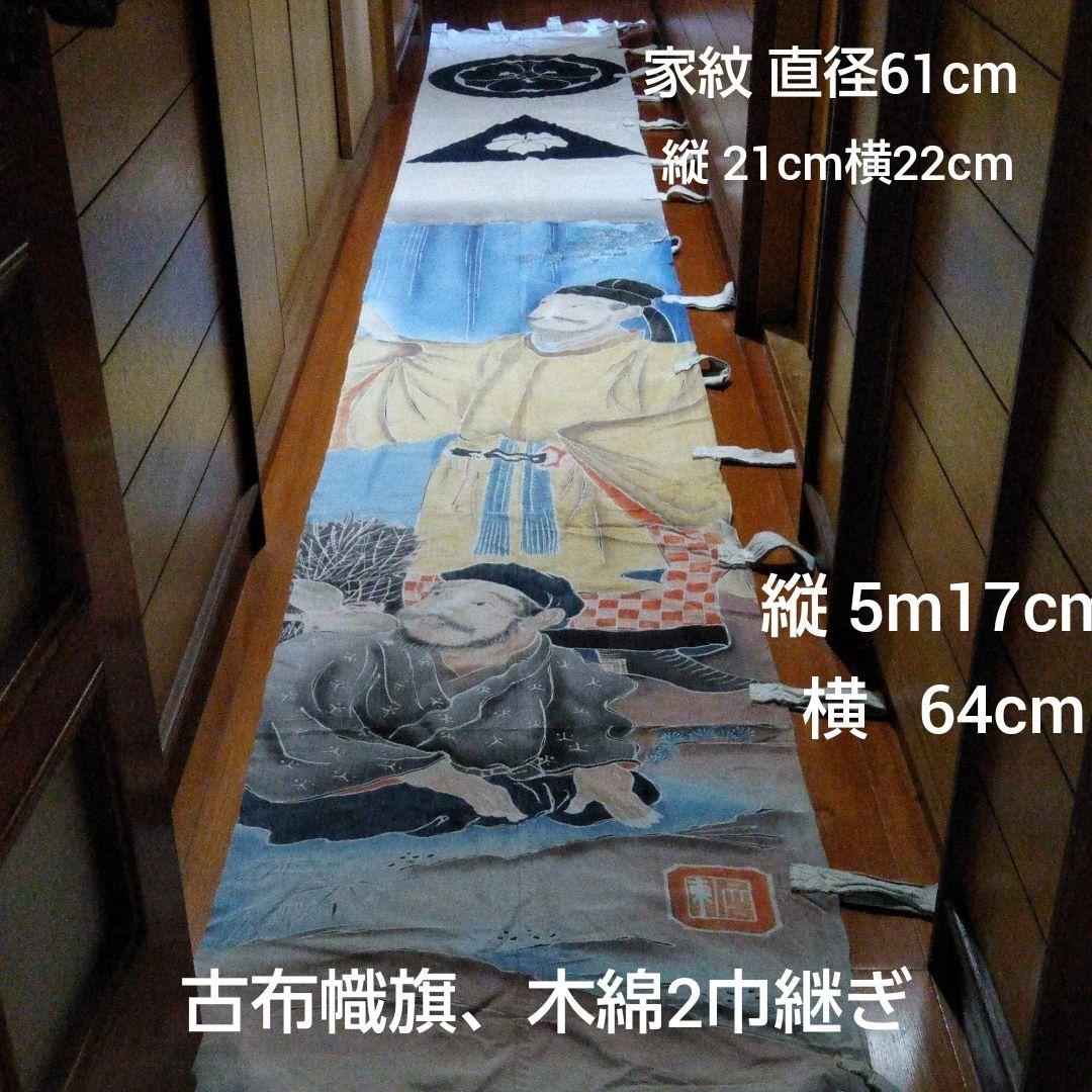 古布幟旗、木綿2巾継ぎ。1053