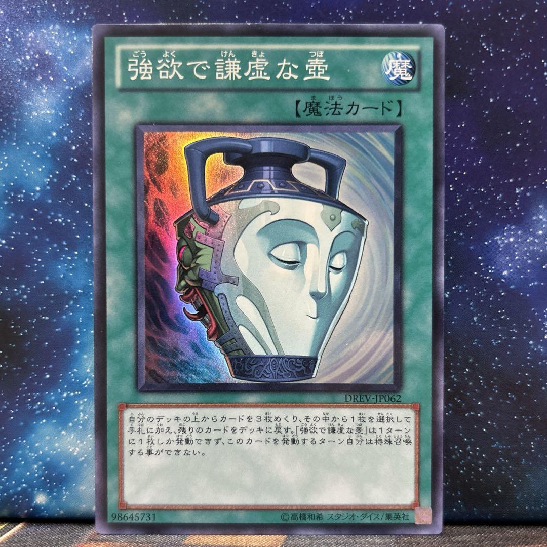 871 DREVのみ　エフェクトヴェーラー　強欲で謙虚な壺　1103環境 871 DREVのみエフェクトヴェーラー強欲で謙虚な壺1103環境
