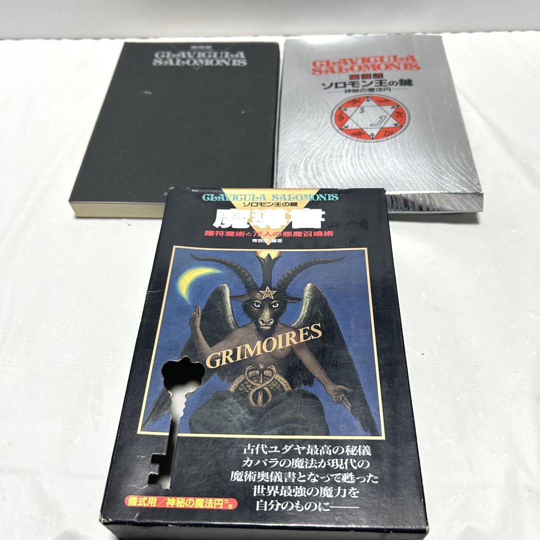 魔導書ソロモン王の鍵 護符魔術と72人の悪魔召喚術の通販 by