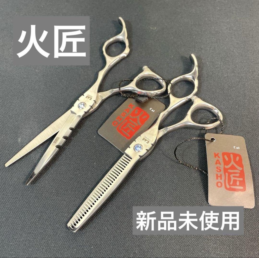 【新品未使用】火匠 2本セット シザー ハサミ 美容師 理髪店 6インチ