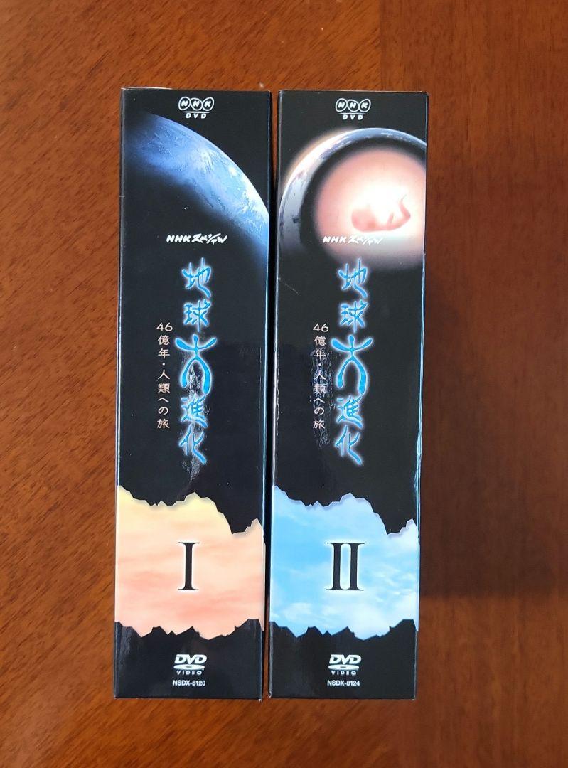 NHKスペシャル「地球大進化46億年 人類への旅」 DVD-BOX Ⅰ・Ⅱセット