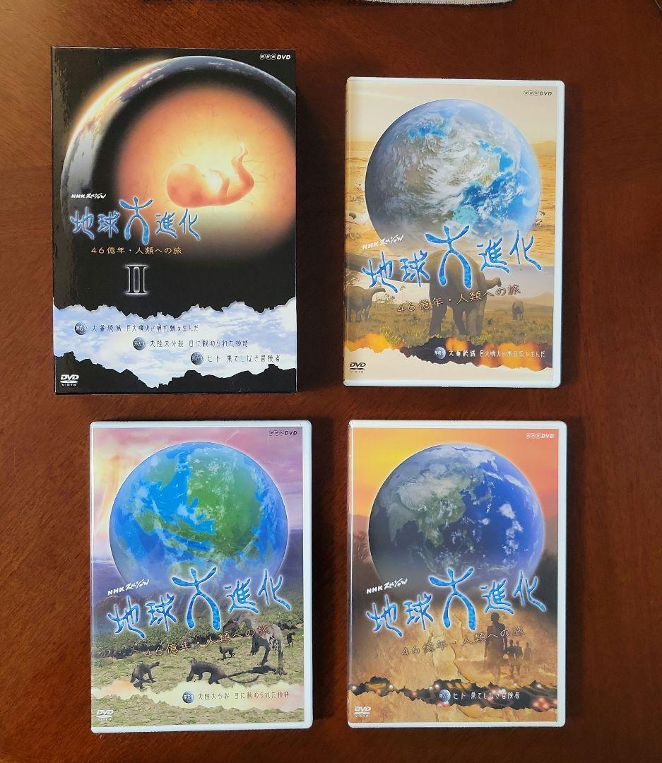 NHKスペシャル「地球大進化46億年 人類への旅」 DVD-BOX Ⅰ・Ⅱセット