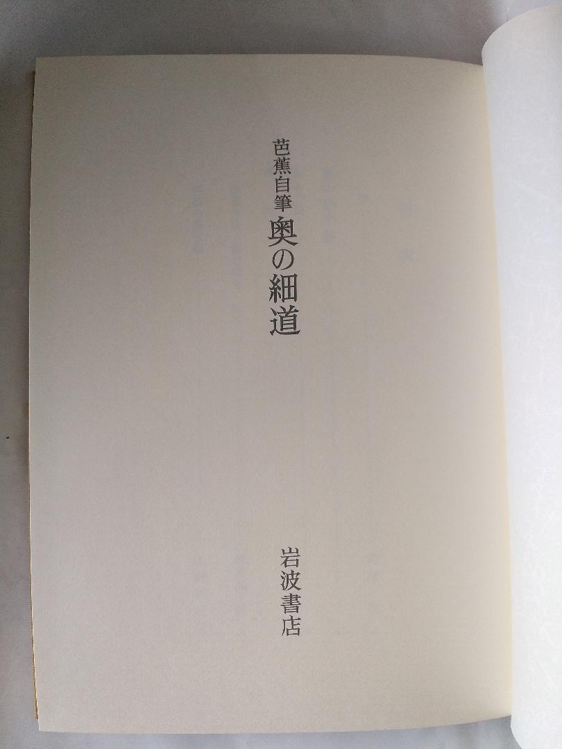 芭蕉自筆 奥の細道(上野洋三 櫻井武次郎 編) / 古本、中古本、古