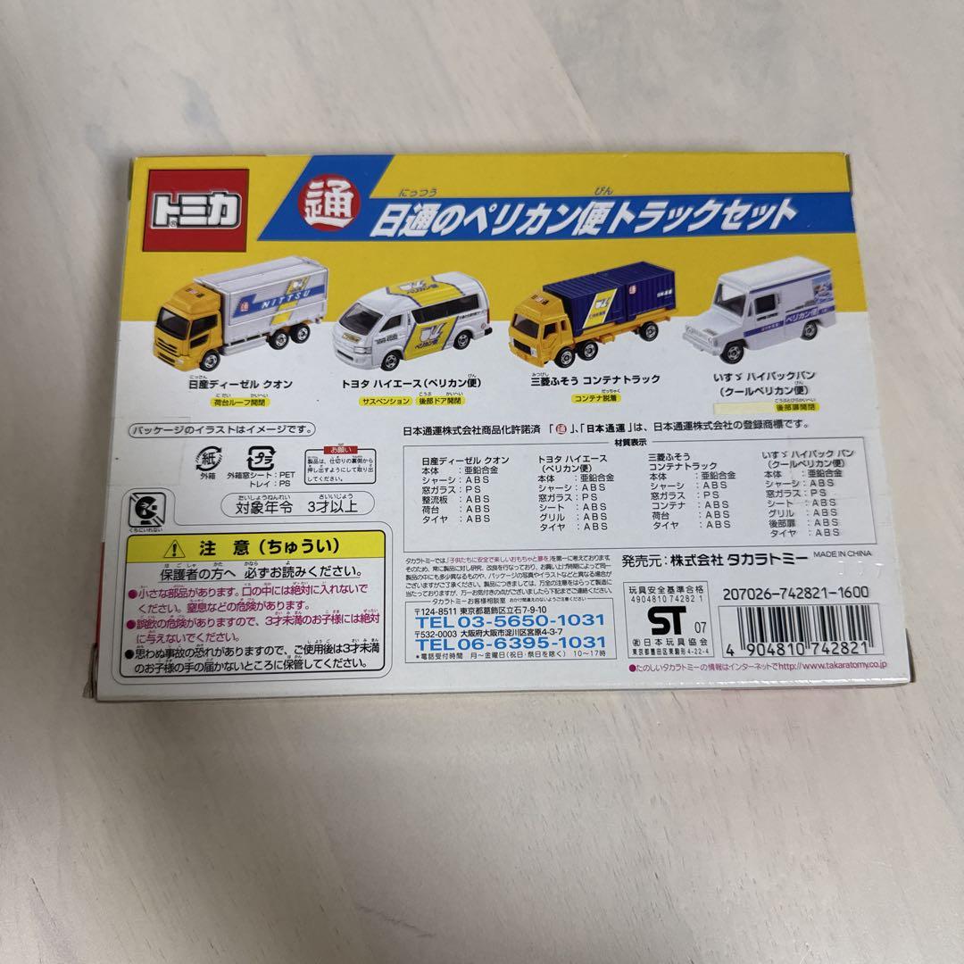 トミカ　日通ペリカン　トラックセット