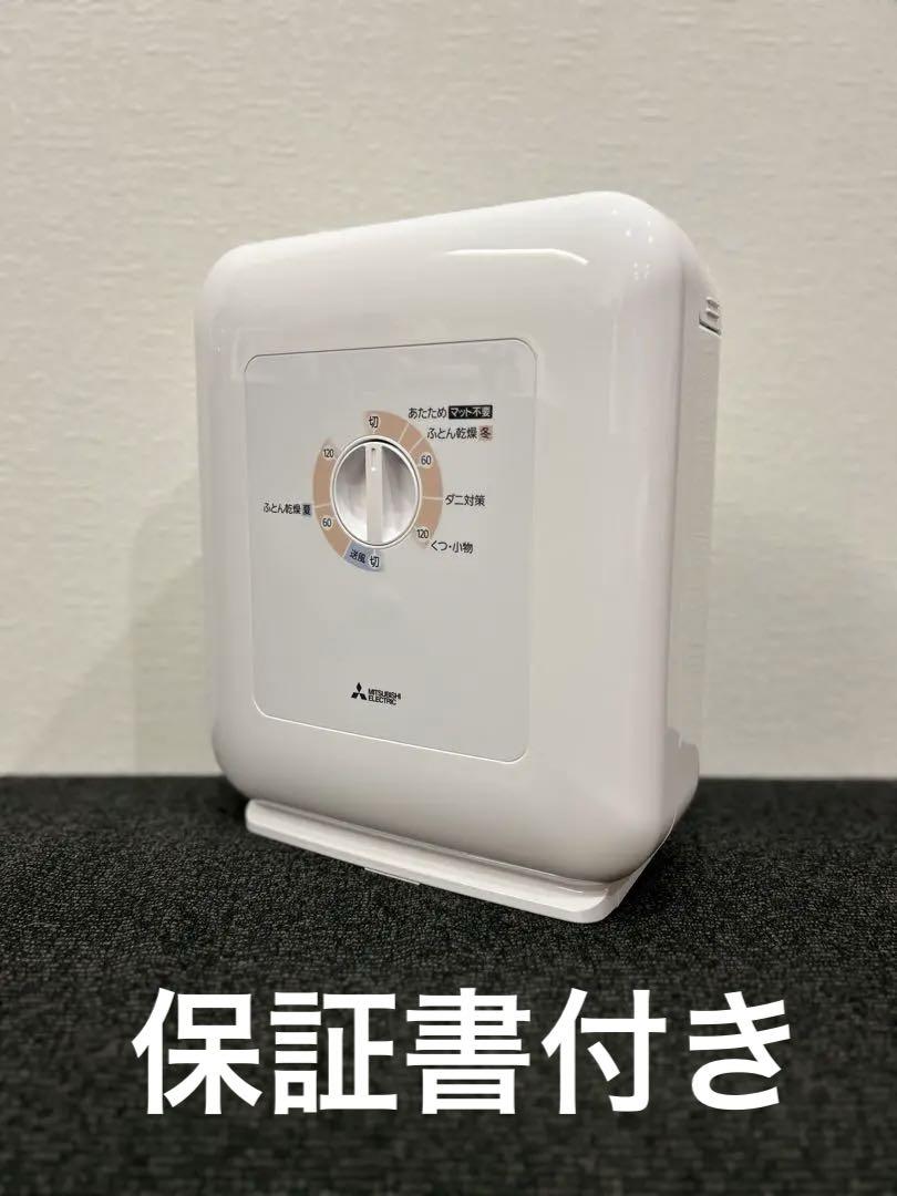 三菱　ふとん乾燥機　兼 くつ乾燥機 & 長靴乾燥機