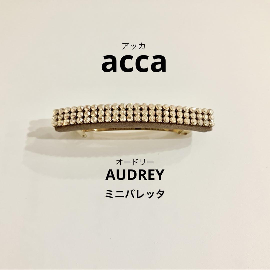 【初売り】 acca（アッカ）AUDREYオードリー メルカリ - ベージュ ミニバレッタ ヘアアクセサリー