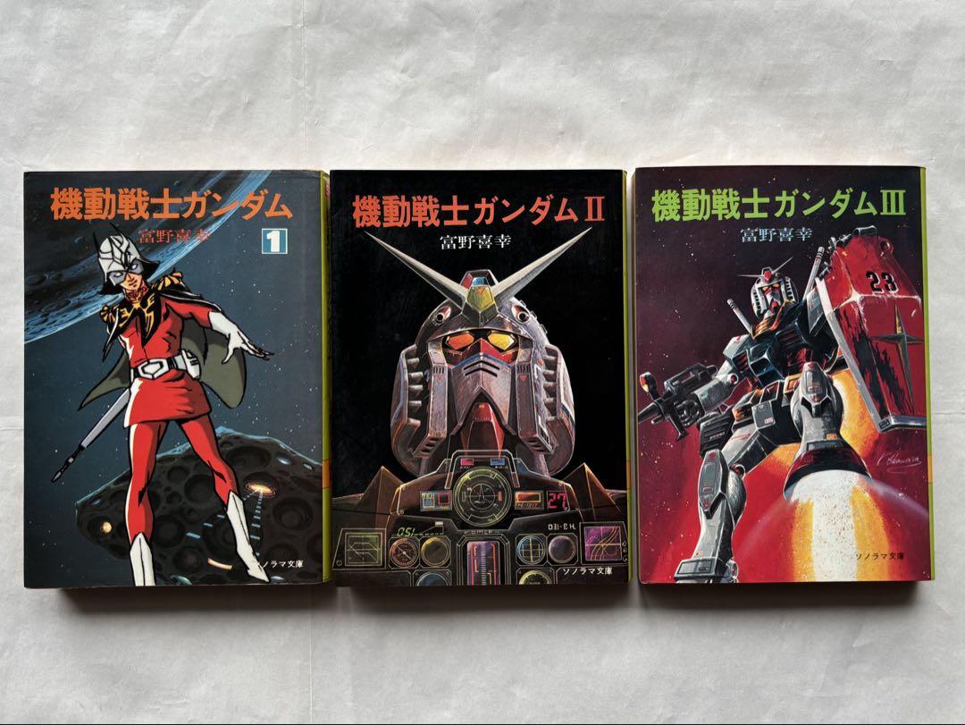 【全巻初版・栞付き】機動戦士ガンダム 小説版 ソノラマ文庫 富野喜幸 富野由悠季 機動戦士ガンダム 3 (ソノラマ文庫 174) | 富野 喜幸, 大河原