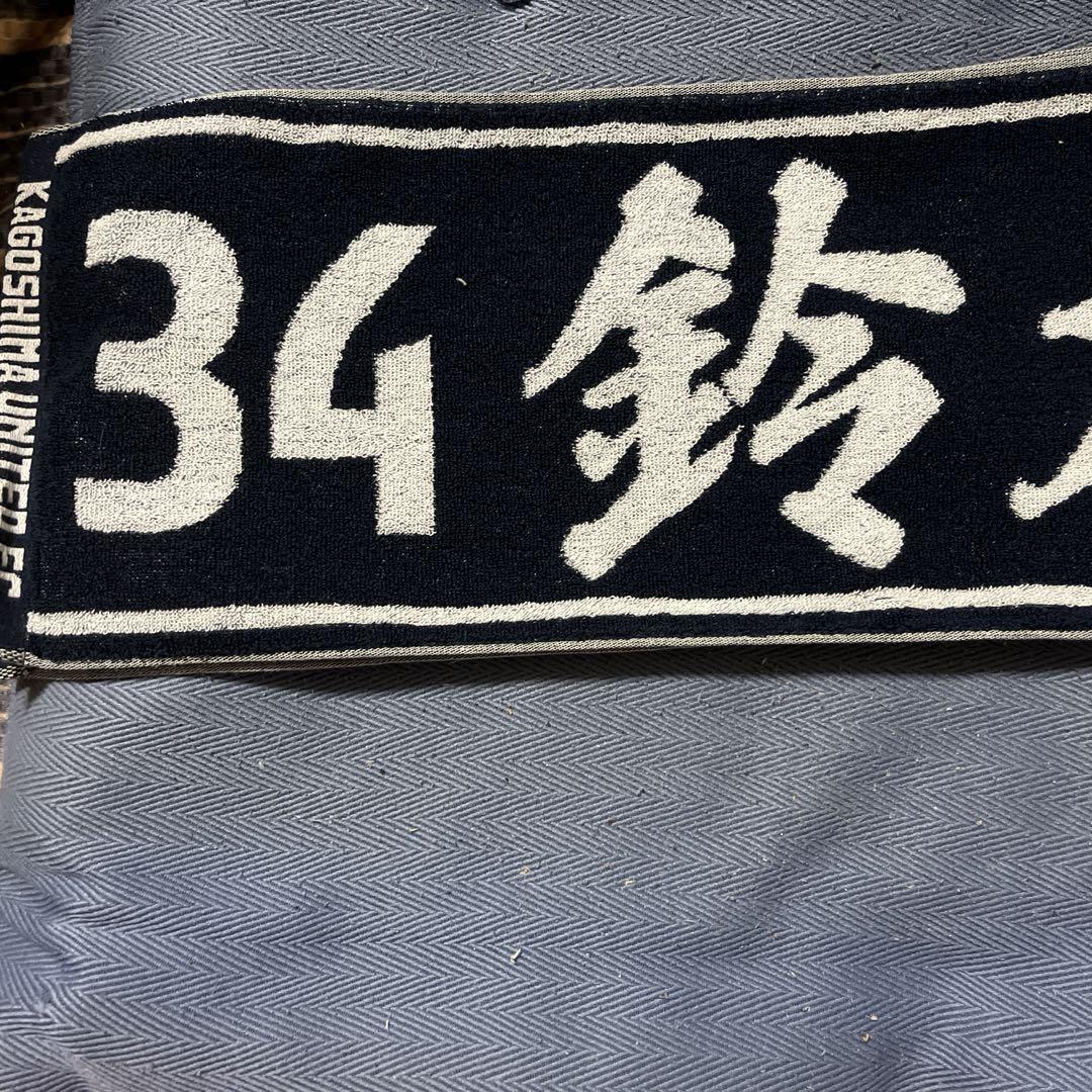 鹿児島ユナイテッドFC 34番鈴木翔大選手タオルマフラー