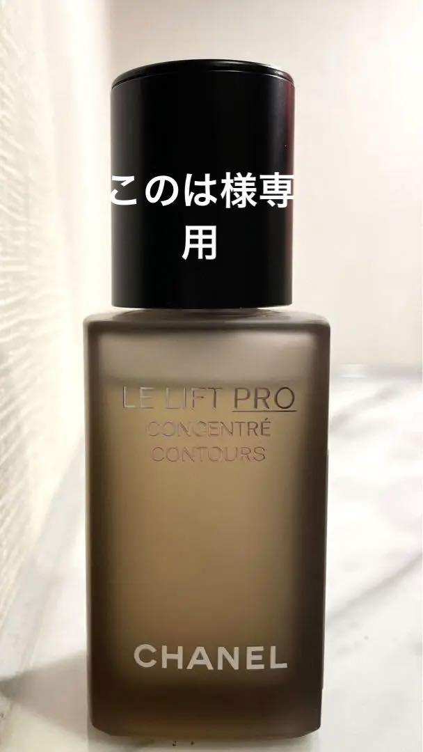 シャネル　LLセラム  LE LIFT PRO