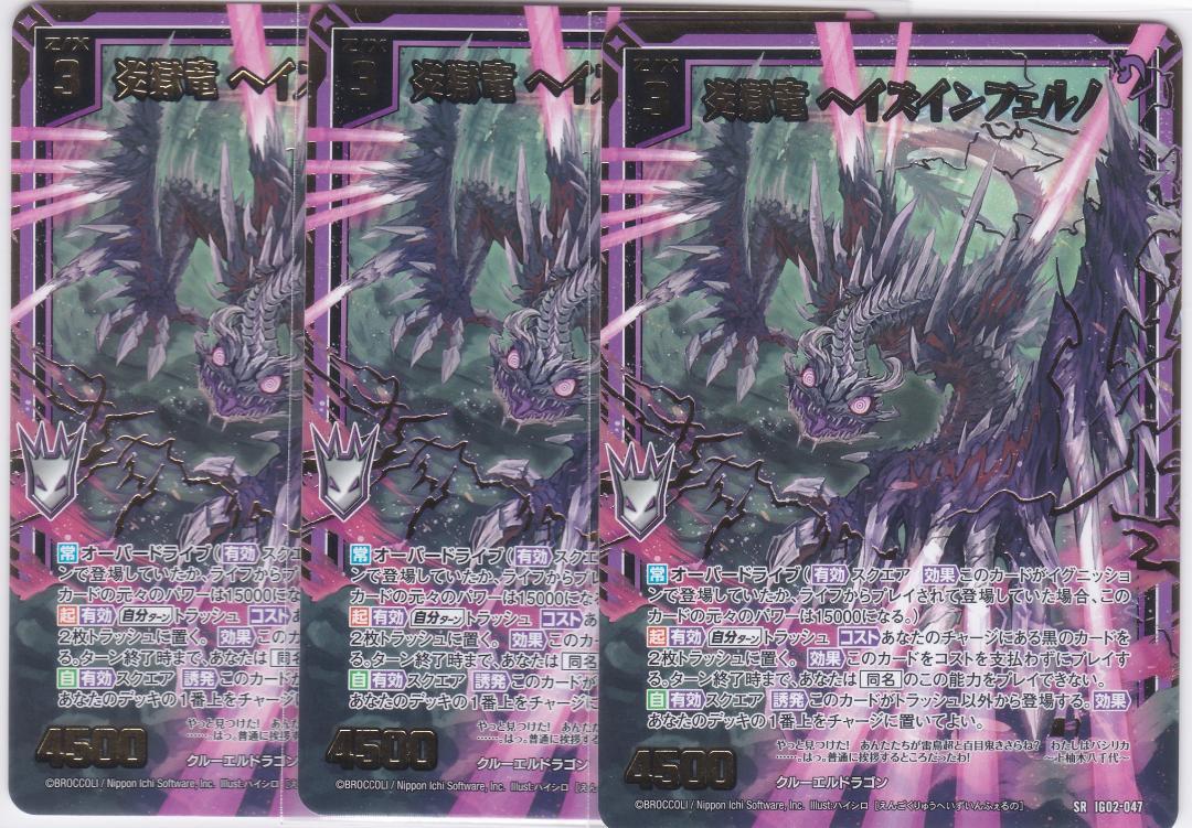 炎獄竜 ヘイズインフェルノ　SR　３枚　IG02　Z/X　ゼクス　ちゅうてつ