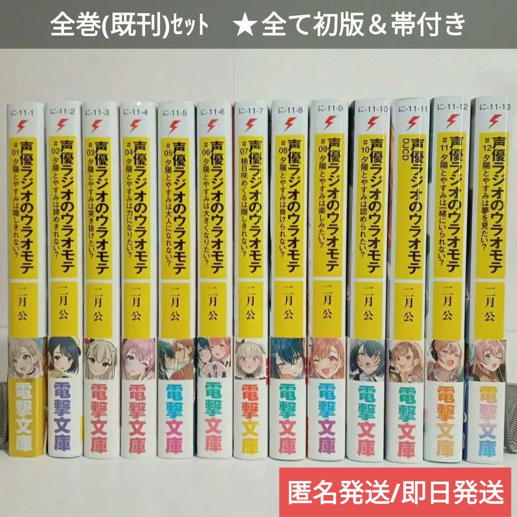 全巻/初版帯付】声優ラジオのウラオモテ1～12+DJCD二月公