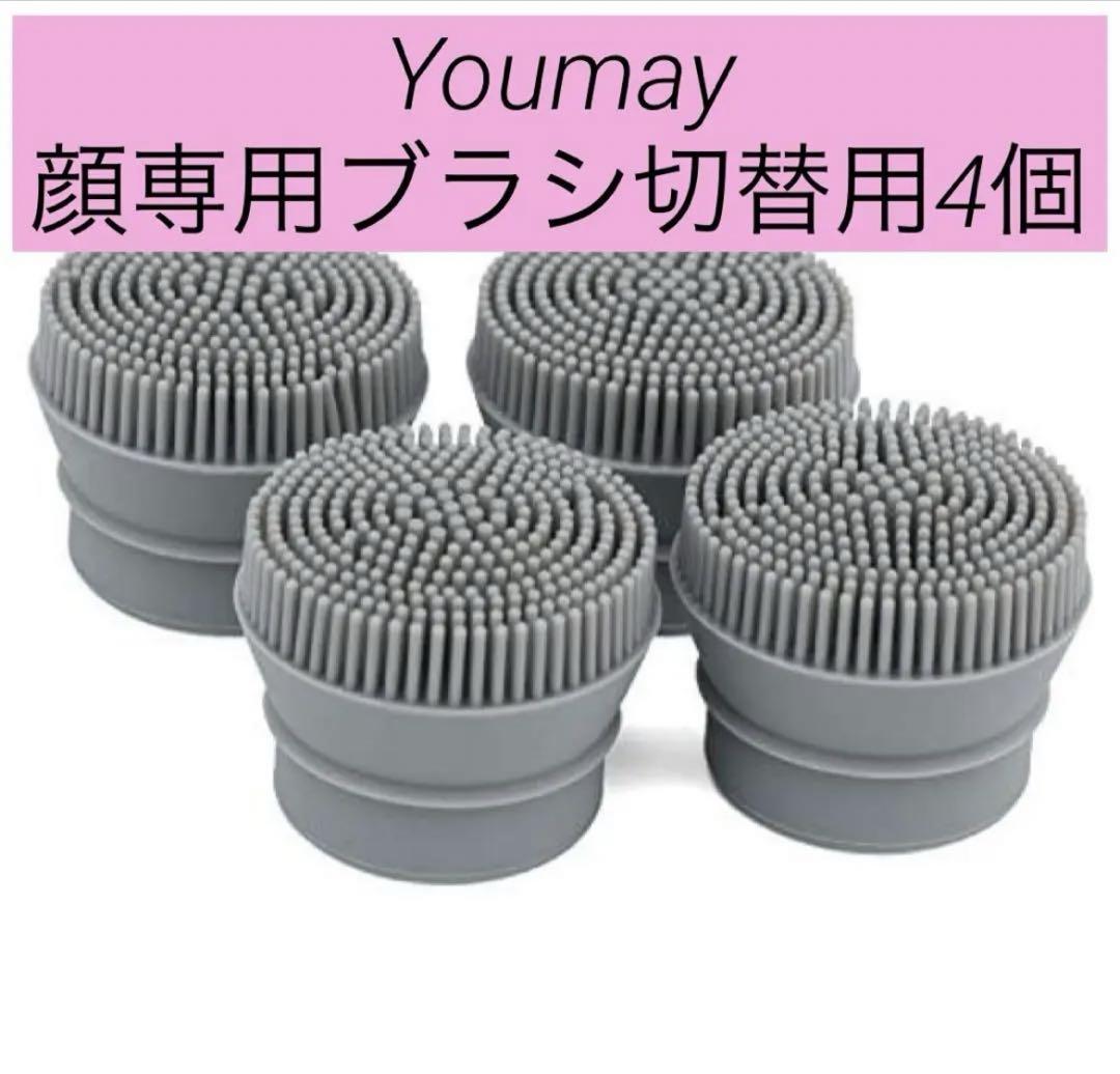【アタッチメント】Youmay フェイス専用ブラシ 美容 ブラシ 交換用 Youmay ブラシ 切替用ブラシ 顔専用の交換用アタッチメント 4個