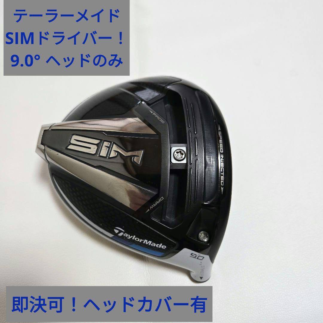 口コミ・レビュー評価が高いおすすめ人気商品の通販 シム MAXドライバー 美品】SIM ヘッドのみ テーラーメイド 9.0° クラブ