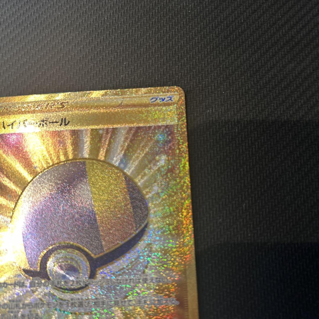 ポケモンカード ハイパーボールur 3枚