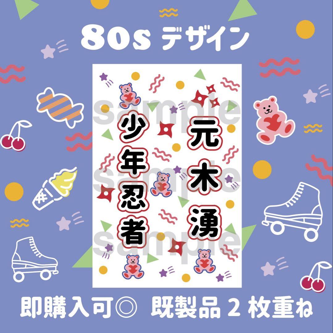 即購入可⭐️元木湧 少年忍者 キンブレシート ペンライト シート