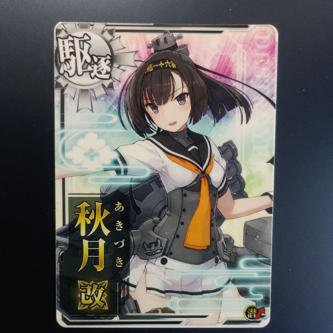 艦これアーケード 涼月 初月 秋月改 照月改 - メルカリ