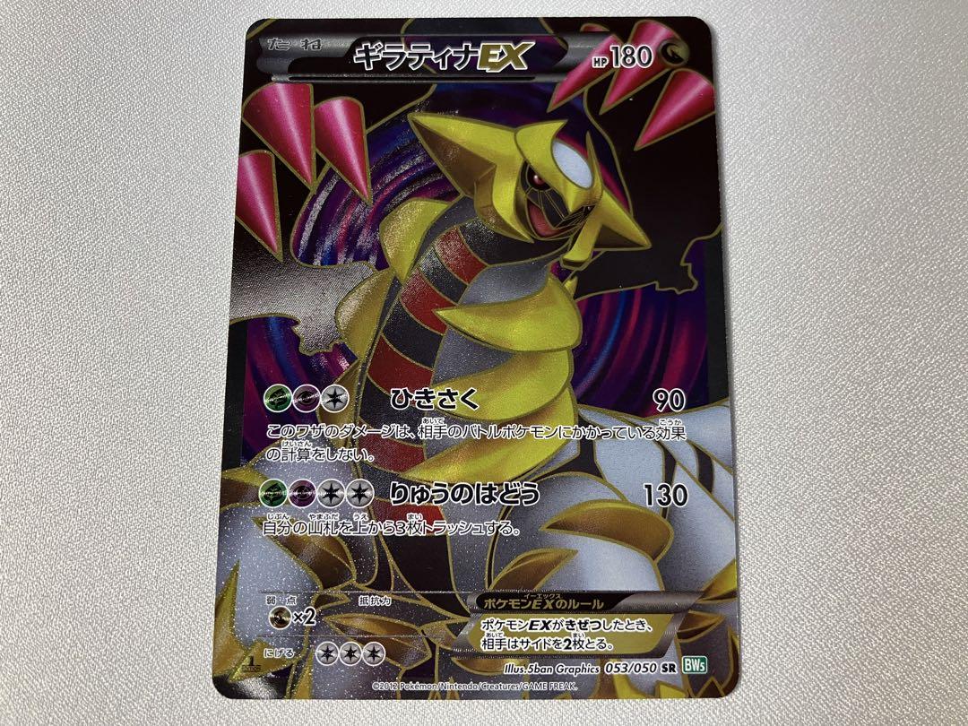 ギラティナEX SR 1ED 053/050 BW5
