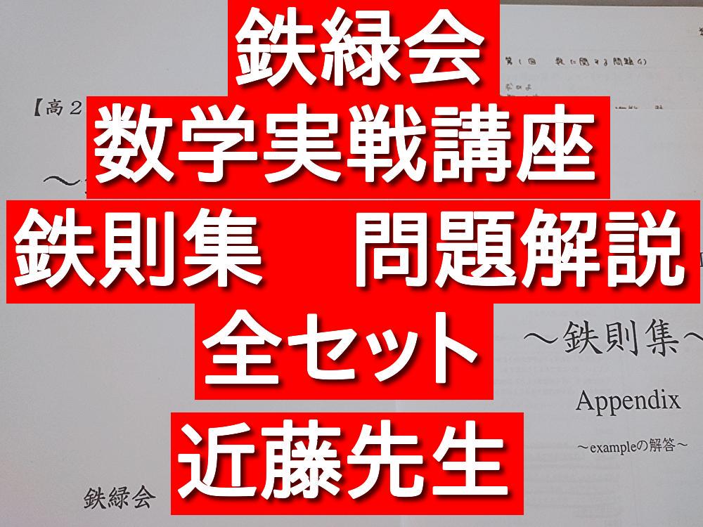 鉄緑会 数学実戦講座 鉄則集 例題解説 フルセット 近藤先生 駿台