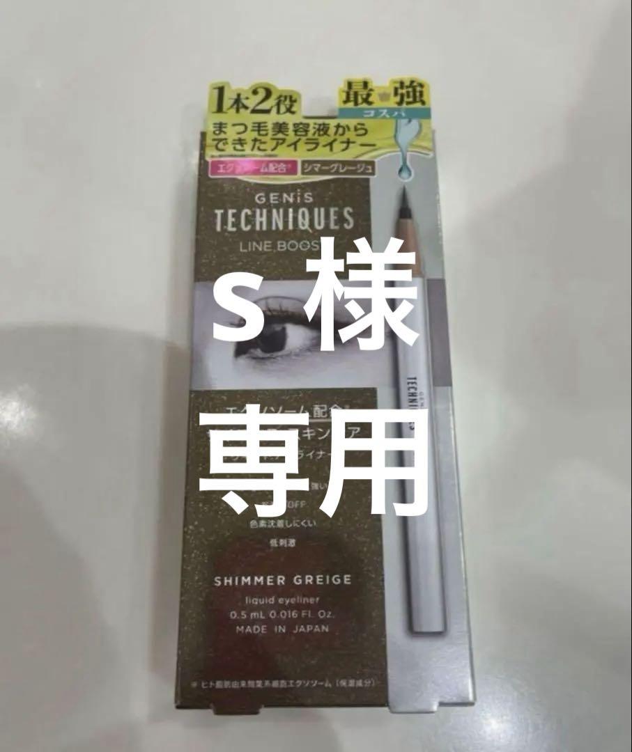 新品未開封 GENiS TECHNIQUES シマーグレージュ アイライナー