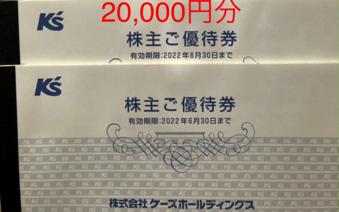 ケーズデンキ株主優待券20,000円ケーズホールディングス