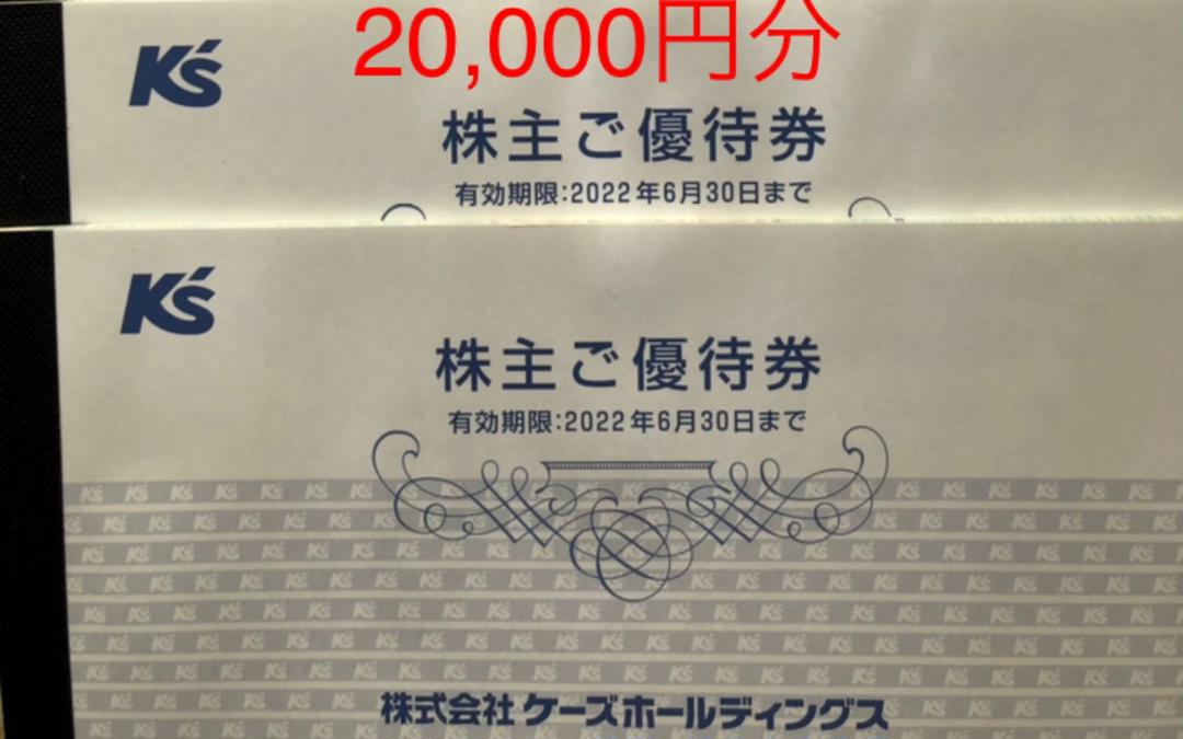 チケット最新　ケーズデンキ　株主優待　2万円分