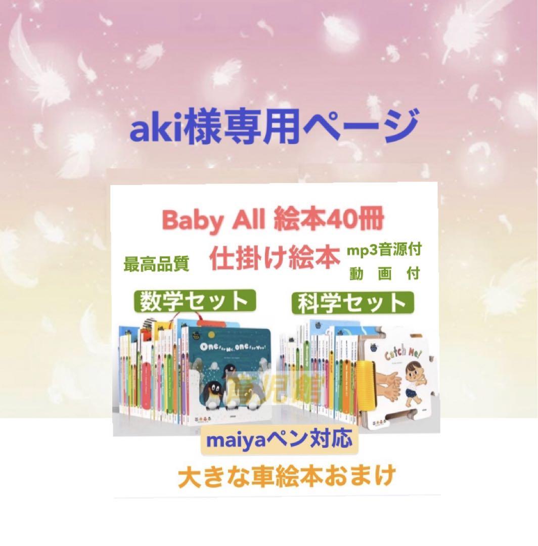 ふるさと割】 aki baby all数学科学絵本40冊立体仕掛け絵本 絵本