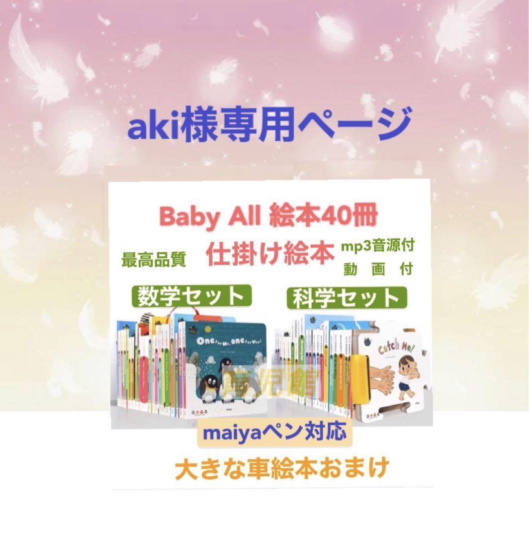 aki　baby  all数学科学絵本40冊立体仕掛け絵本