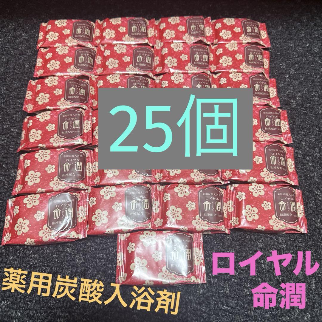 薬用 炭酸入浴剤 ロイヤル命潤 重炭酸入浴剤 【ロイヤル命潤】 色も香りも無い「薬用」入浴剤