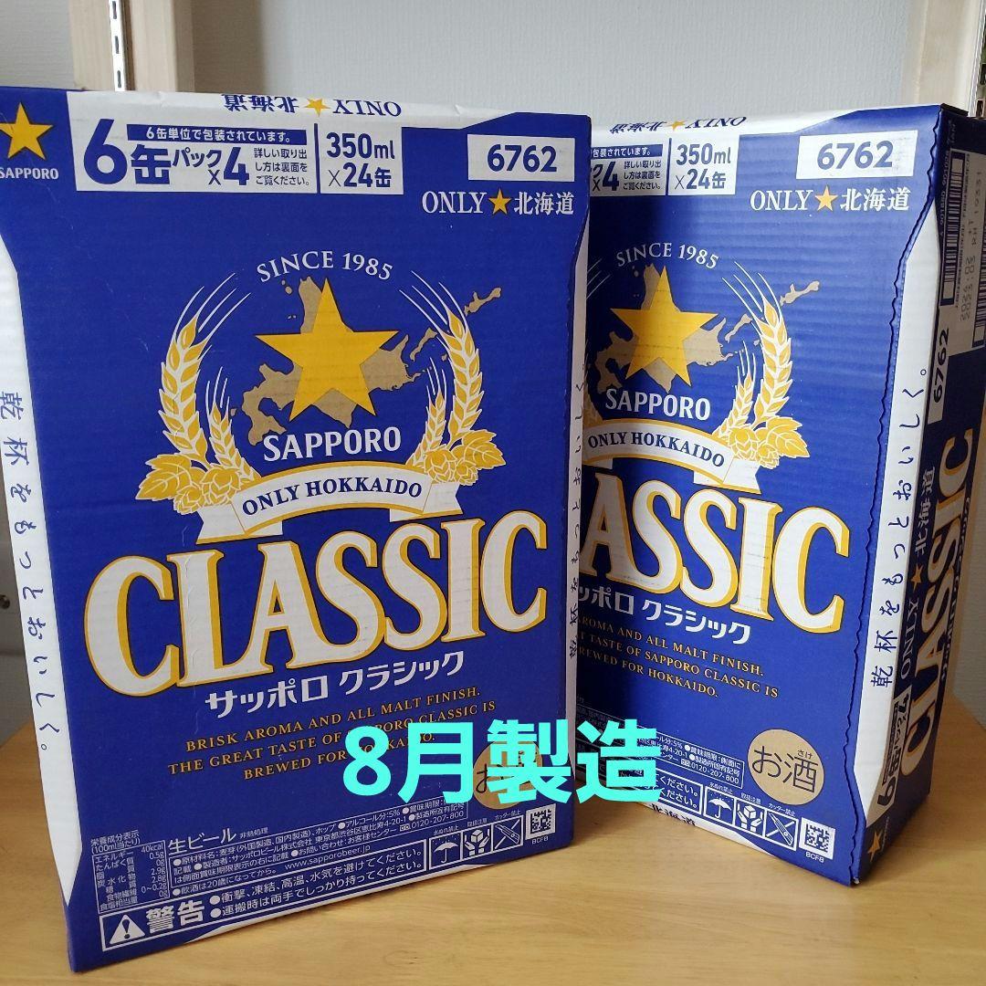 サッポロクラシック(ノーマル)350ml 24缶入り 2ケース - ビール