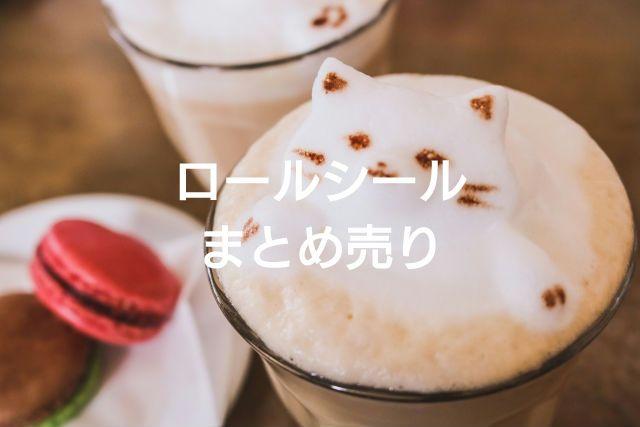 ロールシール まとめ売り② - メルカリ