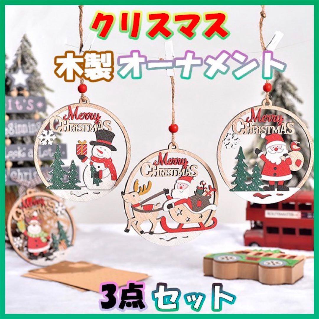 クリスマスオーナメント セット 数量限定木製サンタ壁掛けツリー北欧風