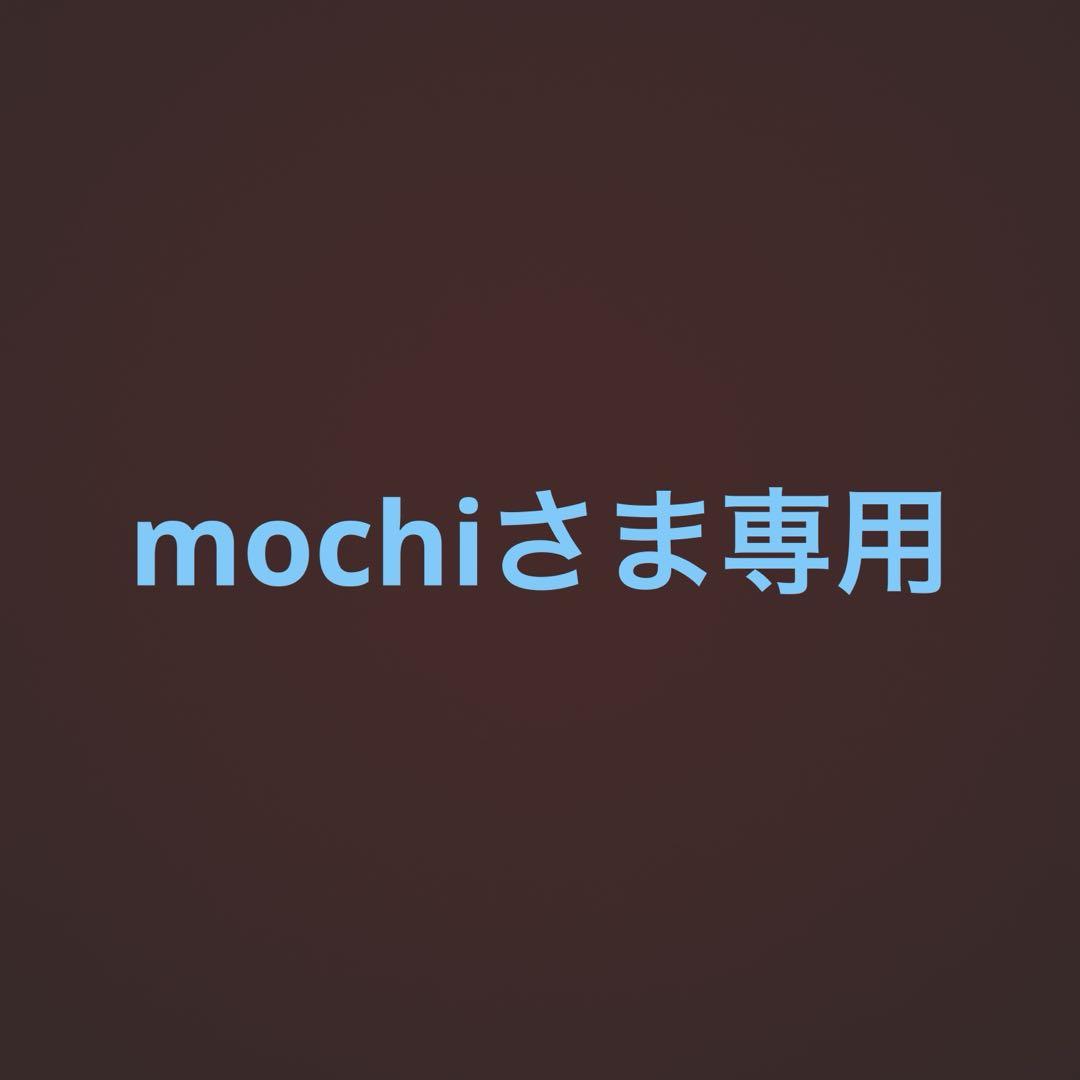 mochiさま専用