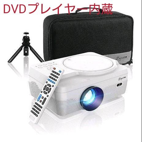 DVDプレイヤー内蔵プロジェクター