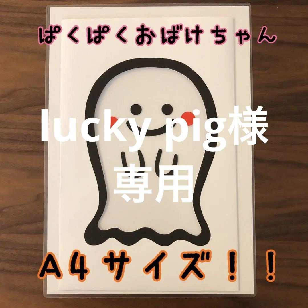 lucky pig様専用ペープサート＊マジックシアター＊ぱくぱく