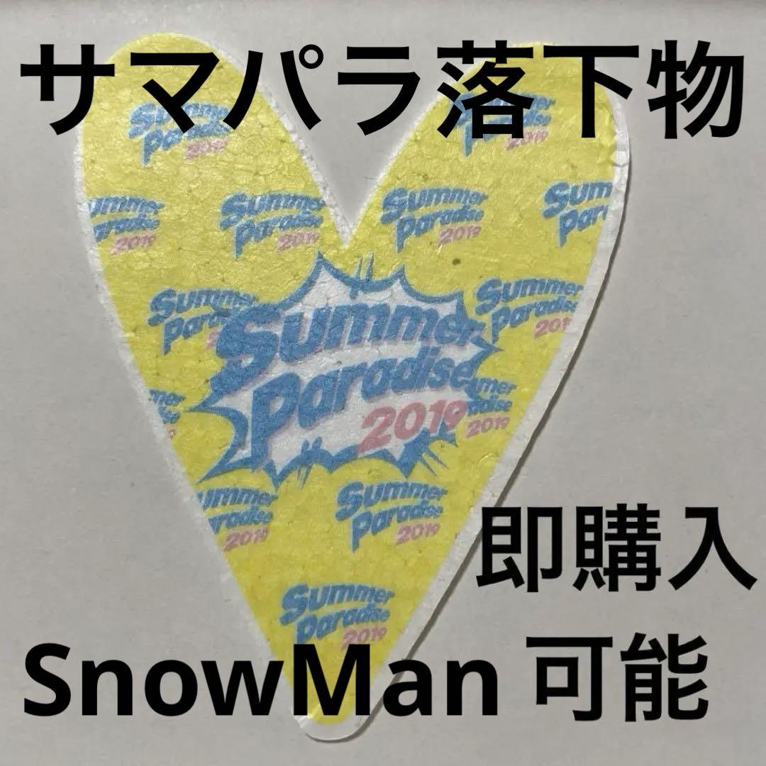 Snow Manハート型落下物サマパラSummer Paradise2019 - メルカリ
