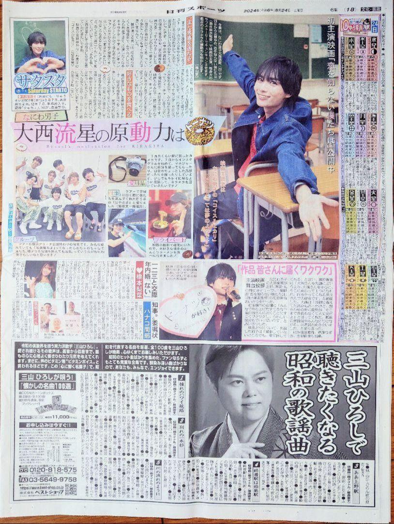 なにわ男子新聞 なにわ男子 芦田愛菜 中村倫也 4月18日 サンスポ 新聞 - メルカリ