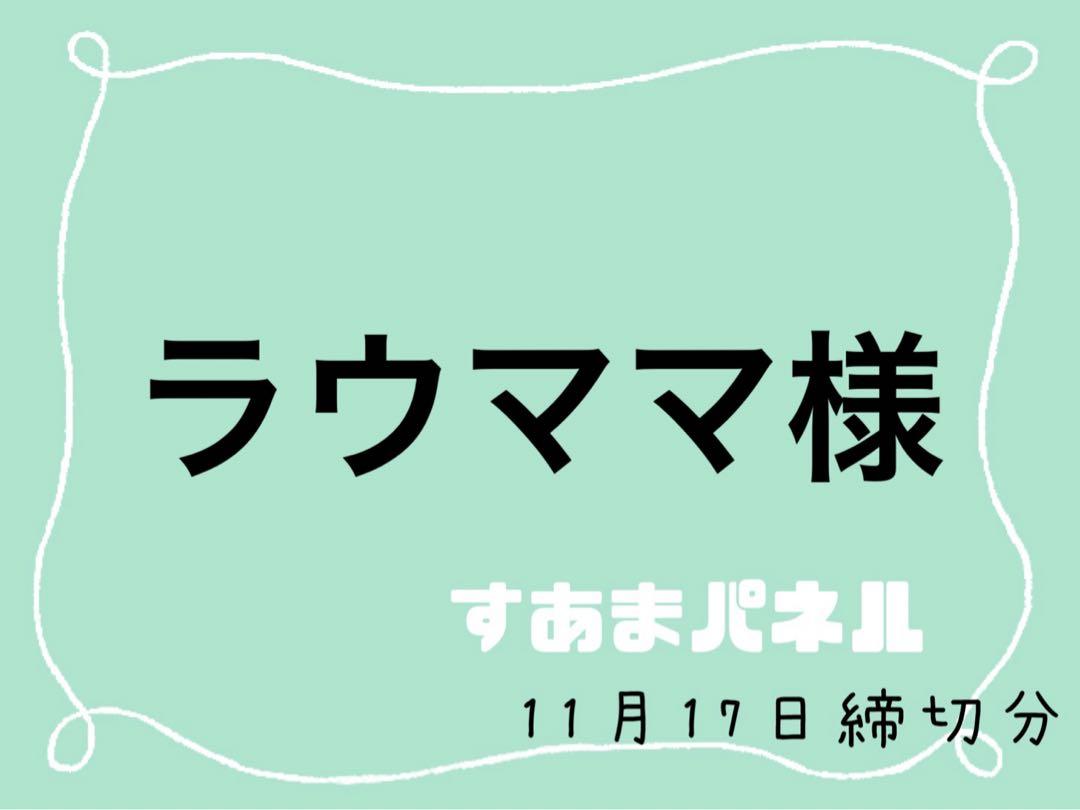ラウママ様