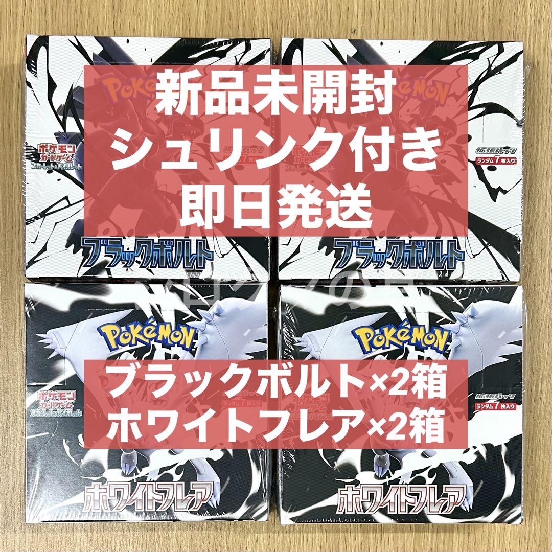 シュリンク付き 新品未開封 ブラックボルト ホワイトフレア合計4箱