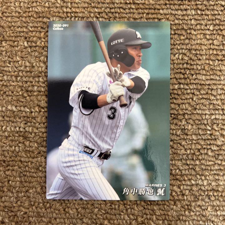 90円 最大63%OFFクーポン ①プロ野球チップスカード 2020 角中勝也