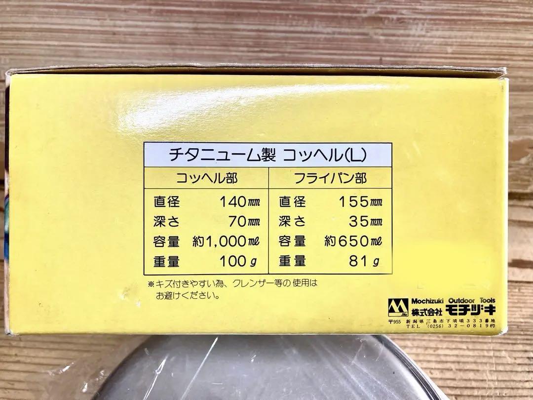 ビンテージ モチヅキ チタンクッカー フライパン MSR好きな方