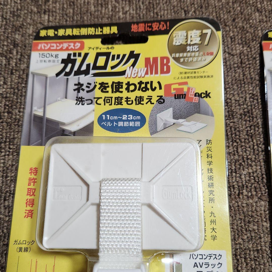 感謝の声続々！ 新品未使用】『ガムロック 転倒防止用品 NewMB』家電・家具 家具転倒防止用品
