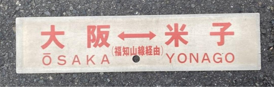 行先板