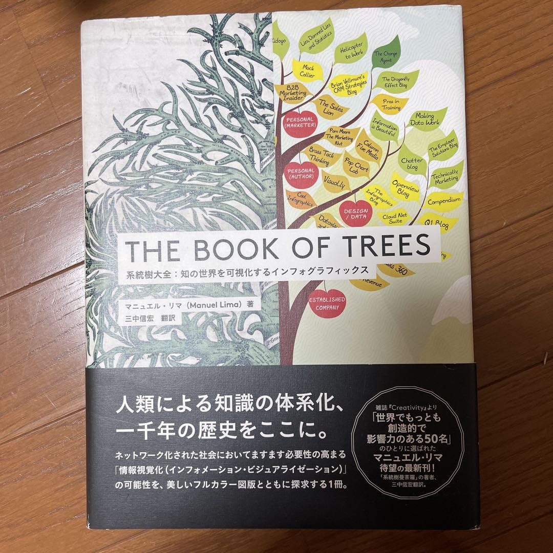 知の世界を可視化するインフォグラフィックス the book of trees