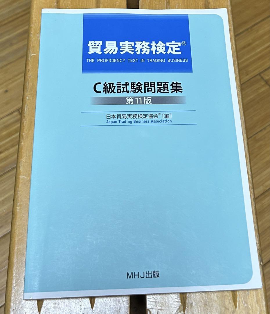 貿易実務検定 C級試験問題集 第11版