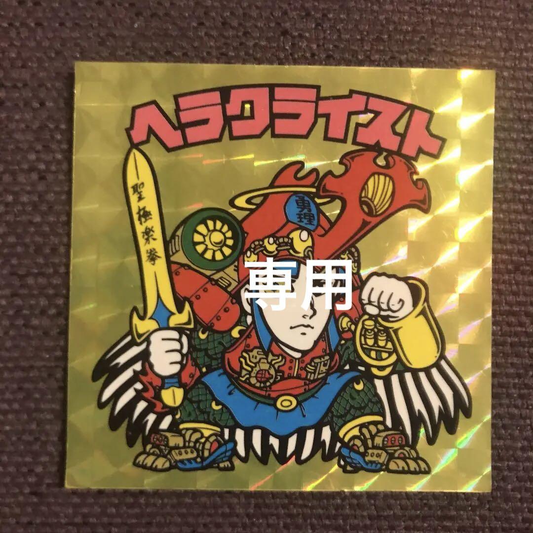 専用 ビックリマン ヘラクライスト 金プリ レアロゴ スーパーゼウスベンザー 専用 ビックリマン ヘラクライスト 金プリ レアロゴ スーパーゼウスベンザー