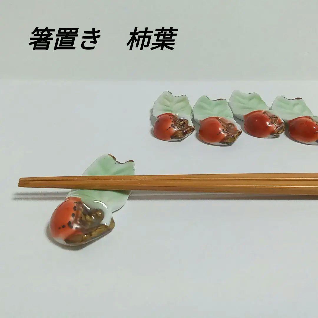 箸置き柿葉青磁5客