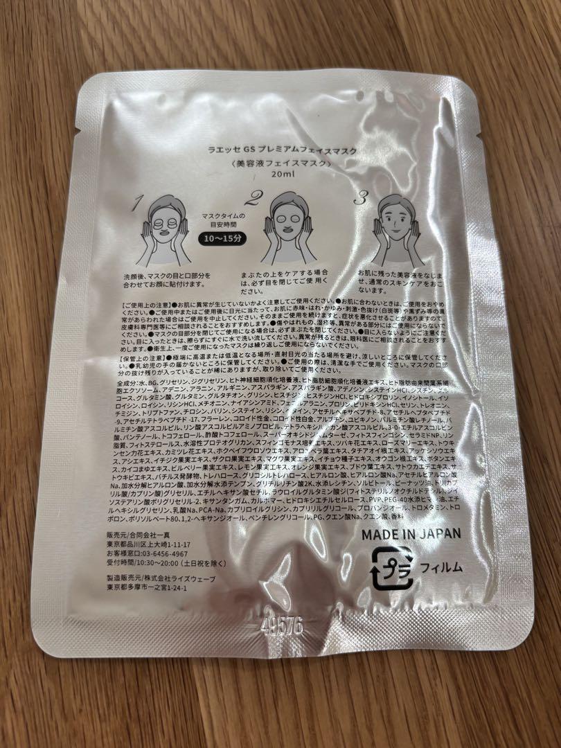 ラエッセ GS プレミアム フェイスマスク パック 美容液フェイス