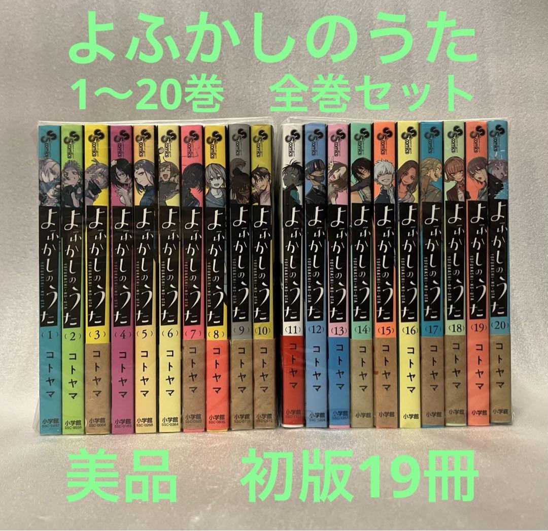 よふかしのうた 1〜20巻 全巻セット - メルカリ よふかしのうた 1〜20巻 全巻セット - メルカリ
