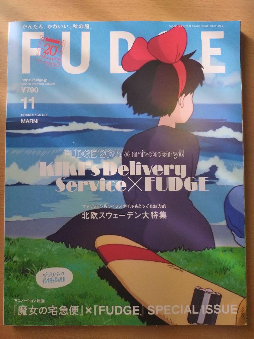FUDGE 11月号 men's FUDGE 12月号 魔女の宅急便 2冊セット